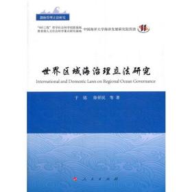 世界区域海治理立法研究