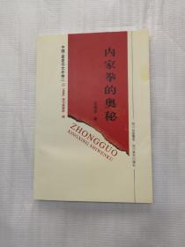 内家拳的奥秘.图文本