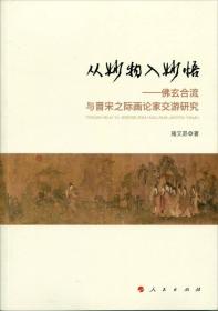 从妙物入妙悟——佛玄合流与晋宋之际画论家交游研究