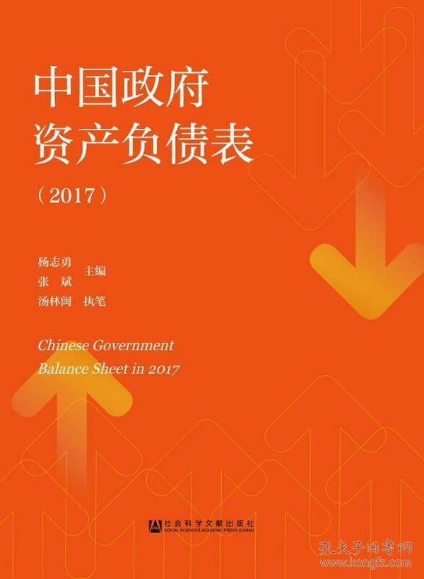 中国政府资产负债表（2017）