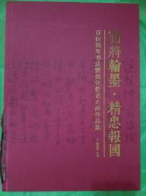 百将翰墨精忠报国 百位将军书法暨德化瓷艺术大师作品集