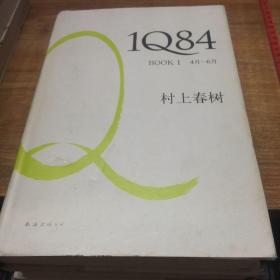 1Q84 BOOK 1：4月～6月