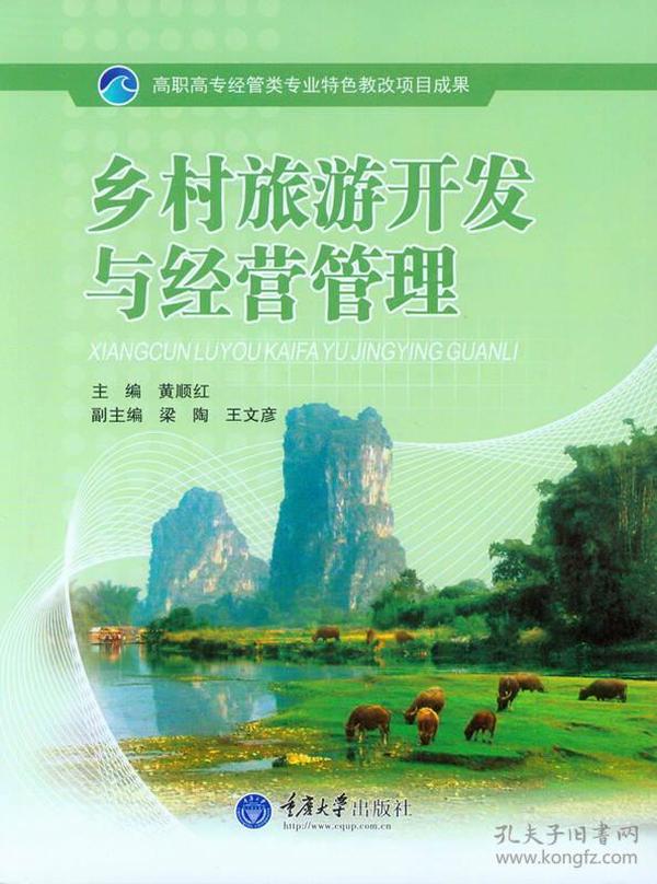 乡村旅游开发与经营管理  重庆大学出版社 2015年07月01日 9787562491361