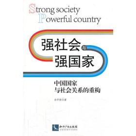 强社会与强国家——中国国家与社会关系的重构