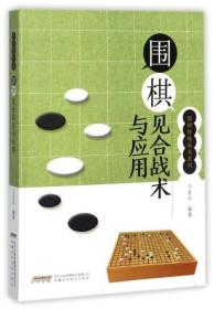 围棋特殊战术系列:围棋见合战术与应用ISBN9787533769314/出版社：安徽科学技术出版社