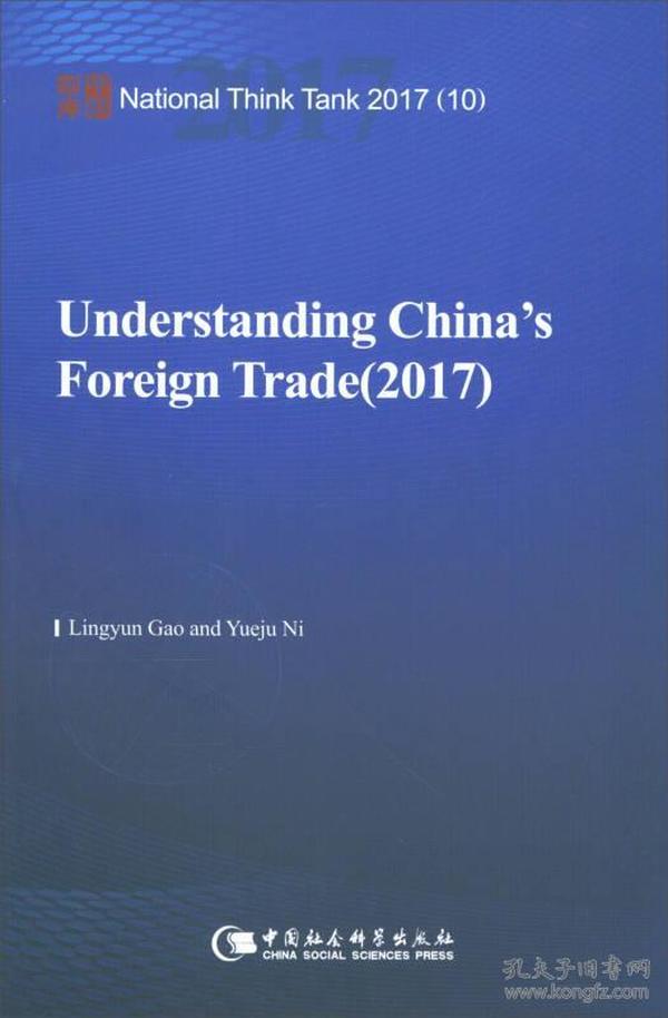 中国对外贸易报告（2017）-（Understanding China’s Foreign Trade(2017)）