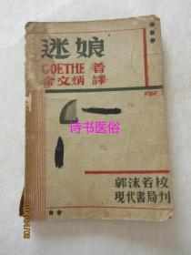 迷娘——W.Goethe原著，余文炳译，郭沫若校阅，现代书局1932年版