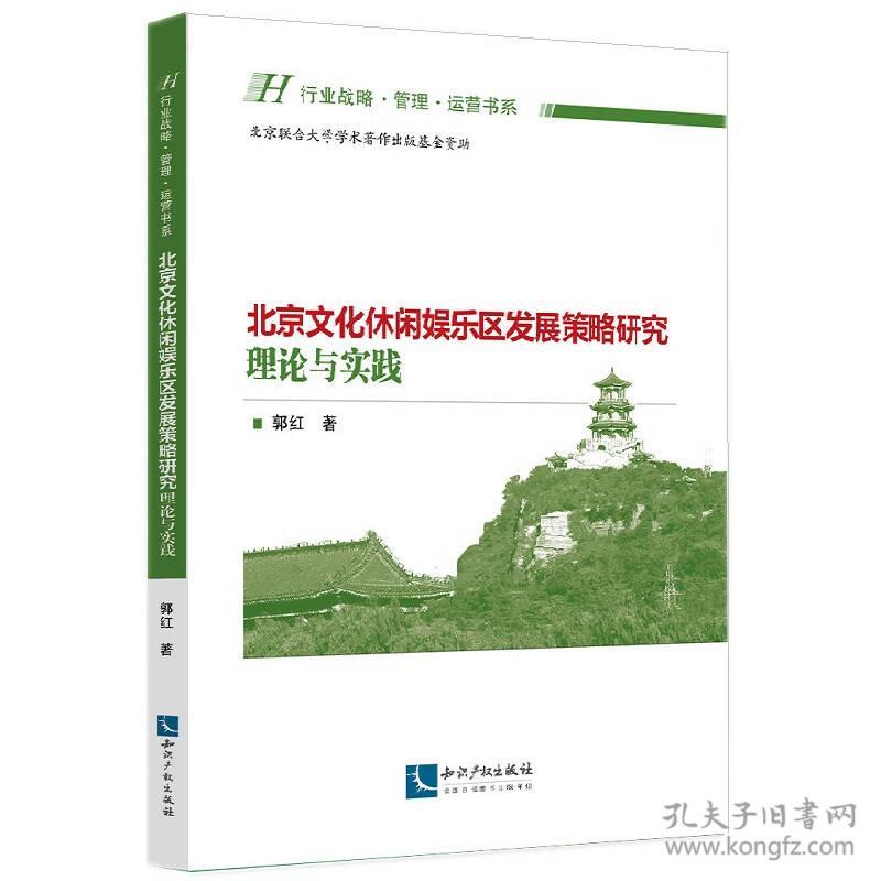 北京文化休闲娱乐区发展策略研究：理论与实践