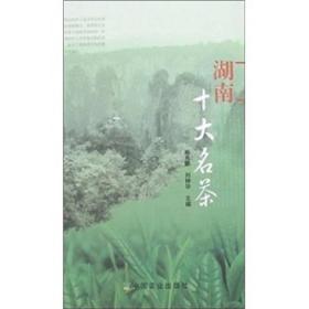湖南十大名茶