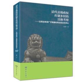 清代县级政权控制乡村的具体考察：以同治年间广宁知县杜凤治日记为中心（正版现货）