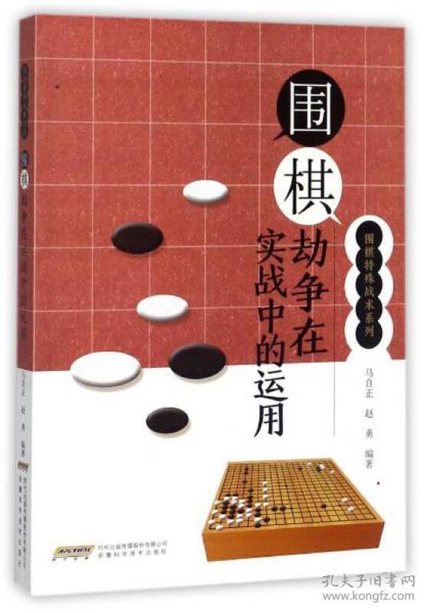 围棋劫争在实战中的运用/围棋特殊战术系列