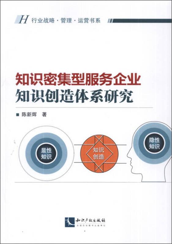 行业战略·管理·运营书系：知识密集型服务企业·知识创造体系研究