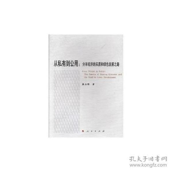 从私有到公用：分享经济的实质和绿色发展之路