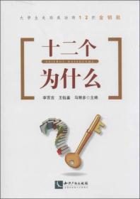 大学生走向成功的12把金钥匙：十二个为什么