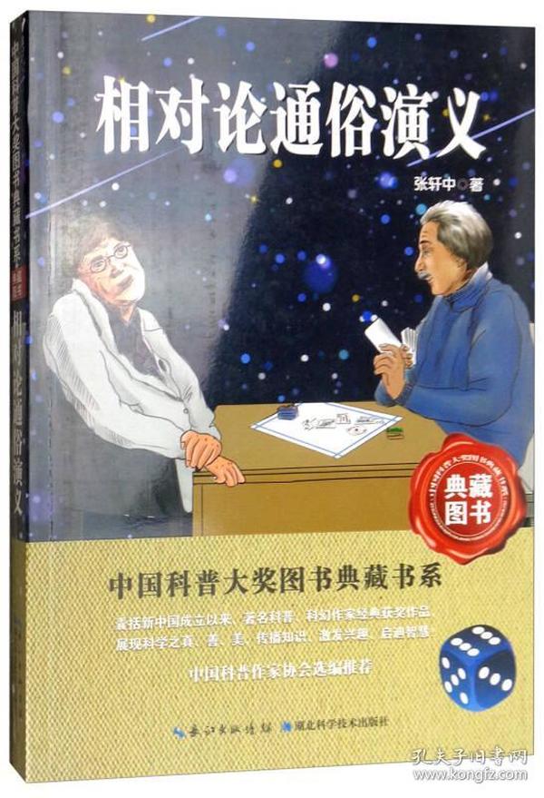 中国科普大奖图书典藏书系：相对论通俗演义