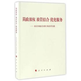 简政放权 放管结合  优化服务：来自各地区各部门的改革实践