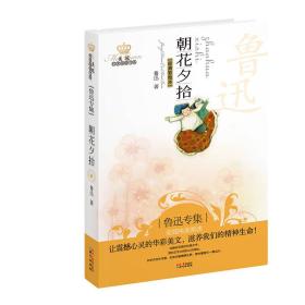 美冠纯美阅读书系：朝花夕拾（鲁迅专集）（经典彩绘本），