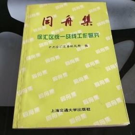 同舟集:徐汇区统一战线工作研究