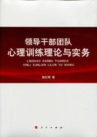 领导干部团队心理训练理论与实务