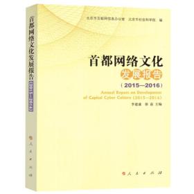 ?首都网络文化发展报告．2015-2016．2015-2016