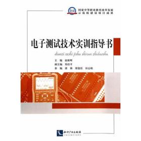 电子测试技术实训指导书