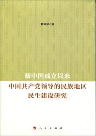 新中国成立以来中国共产党领导的民族地区民生建设研究