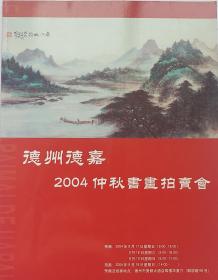 德嘉2004仲秋书画拍卖会 [ 拍卖图录 ] 中国书画专辑，内400件拍品图录！