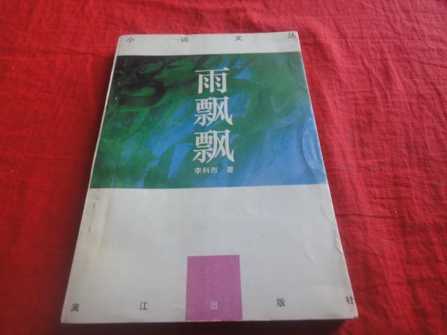 雨飄飄（作者簽贈(zèng)本）