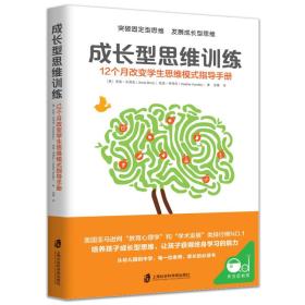 成长型思维训练:12个月改变学生思维模式指导手册:a teacher's month-by-month handbook for empowering students to achieve