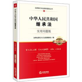 中华人民共和国继承法：实用问题版（升级增订2版）