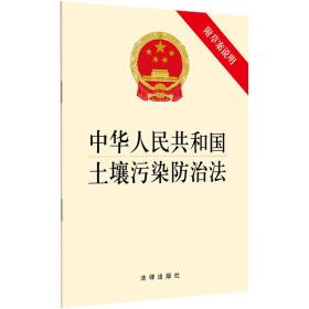 中华人民共和国土壤污染防治法 附草案说明