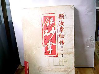 顾汝章秘传铁砂掌