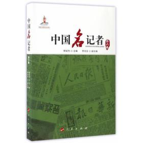 中国名记者系列丛书：中国名记者.第6卷