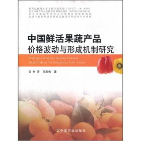 中国鲜活果蔬产品价格波动与形成机制研究