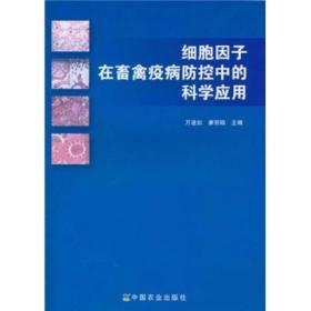 细胞因子在畜禽疫病防控中的科学应用