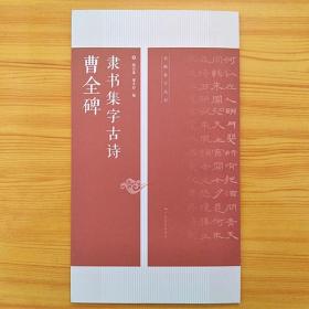 曹全碑 隶书集字古诗 名帖集字丛书 广西美术出版社  正版曹全碑隶书集字古诗创作书法字帖秋思关山月广陵玄都观桃花