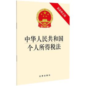 中华人民共和国个人所得税法 最新修正版、