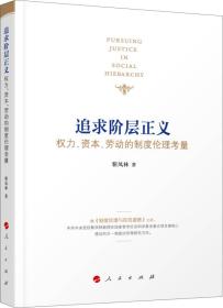 追求阶层正义——权力、资本、劳动的制度伦理考量