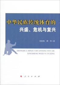 中华民族传统体育的兴盛、危机与复兴