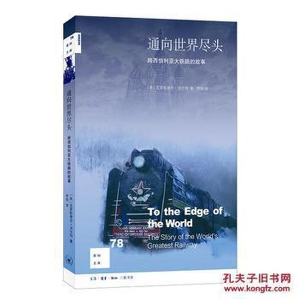 通向世界尽头(跨西伯利亚大铁路的故事)/新知文库   全新 正版