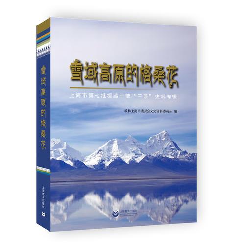 雪域高原的格桑花——上海市~七批援藏干~“三亲”史料专辑