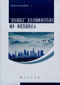 “洛杉矶模式”及其对海峡西岸经济区城乡一体化发展的启示