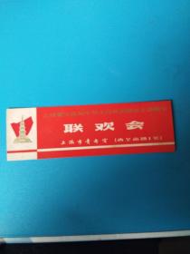 上海青年庆祝中华人民共和国成立25周年，联欢会【入场卷】