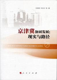 京津冀协同发展：现实与路径