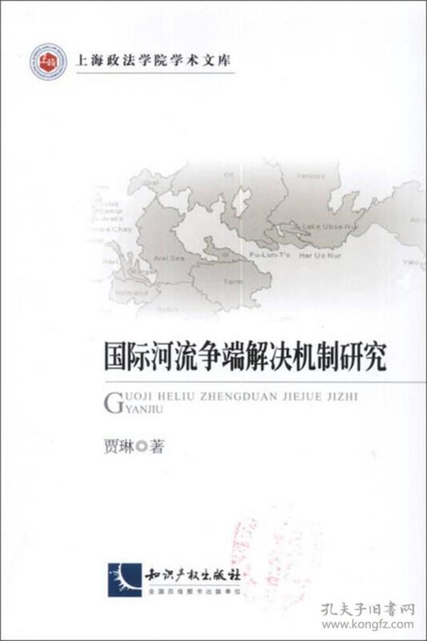 国际河流争端解决机制研究