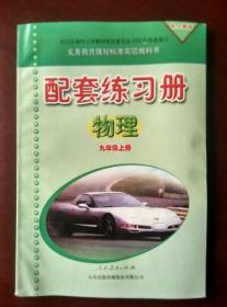 【旧教材低价促销】义务教育课程标准实验教科书  配套练习册  物理 九年级上册（配人教版）