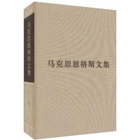 包邮正版FZ9787010084572马克思恩格斯文集(9)[德]马克思,[德]恩格斯,韦建桦人民出版社