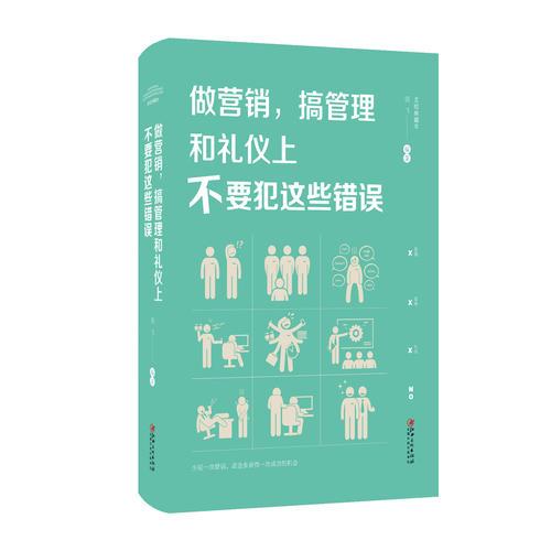 (带塑封） 做营销，搞管理和礼仪上不要犯这些错误