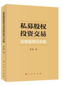 私募股权投资交易法律适用与实践