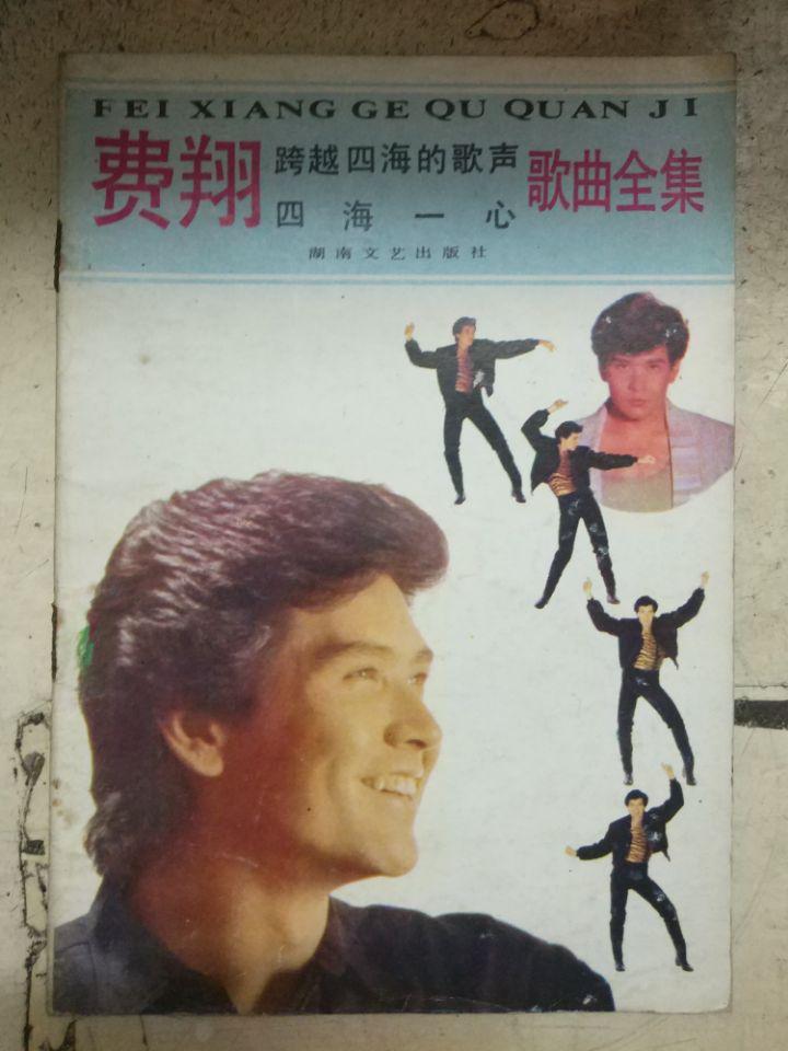 《費(fèi)翔跨越四海的歌聲四海一心歌曲全集》